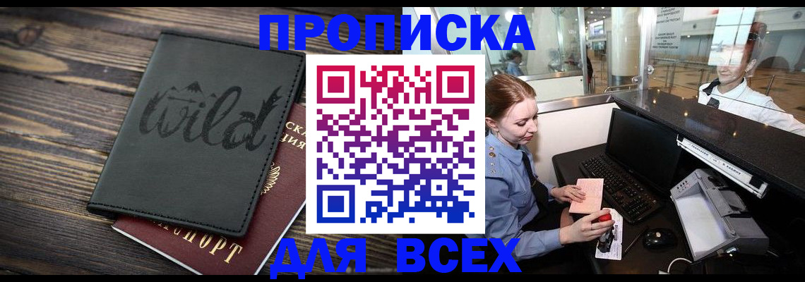 купить прописку в Старой Купавне